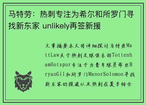 马特劳：热刺专注为希尔和所罗门寻找新东家 unlikely再签新援