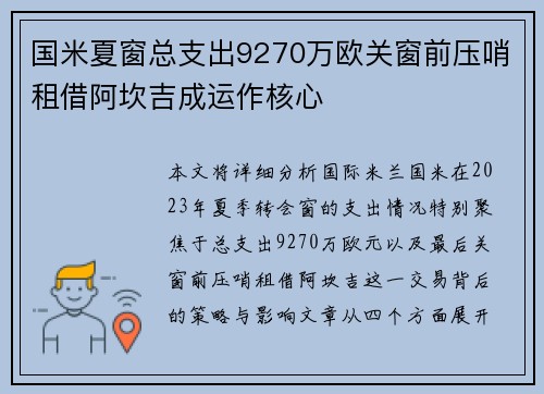 国米夏窗总支出9270万欧关窗前压哨租借阿坎吉成运作核心