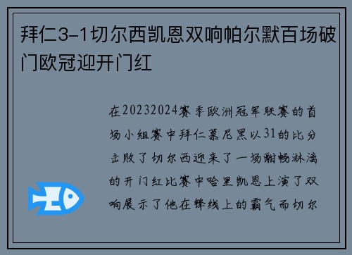 拜仁3-1切尔西凯恩双响帕尔默百场破门欧冠迎开门红