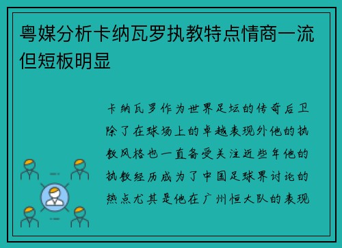 粤媒分析卡纳瓦罗执教特点情商一流但短板明显