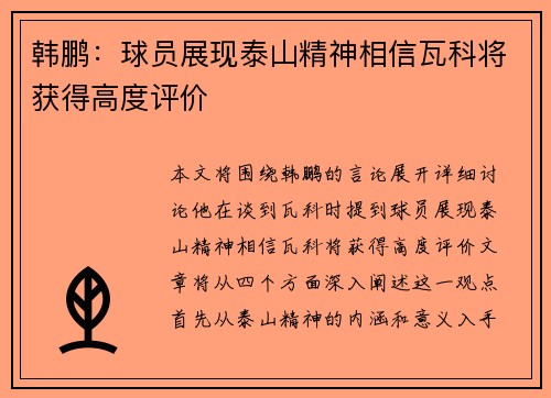 韩鹏：球员展现泰山精神相信瓦科将获得高度评价