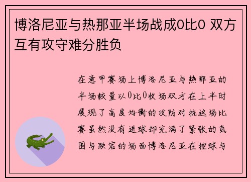 博洛尼亚与热那亚半场战成0比0 双方互有攻守难分胜负