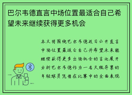 巴尔韦德直言中场位置最适合自己希望未来继续获得更多机会