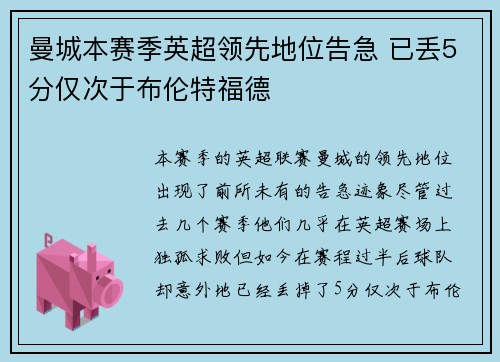 曼城本赛季英超领先地位告急 已丢5分仅次于布伦特福德