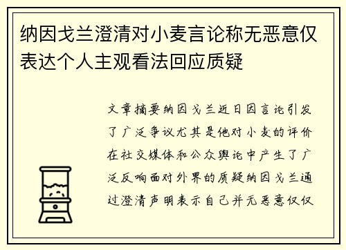 纳因戈兰澄清对小麦言论称无恶意仅表达个人主观看法回应质疑