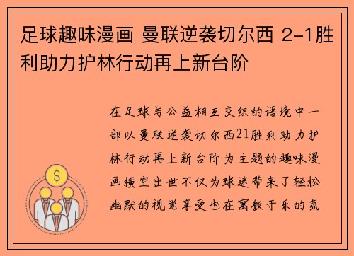足球趣味漫画 曼联逆袭切尔西 2-1胜利助力护林行动再上新台阶