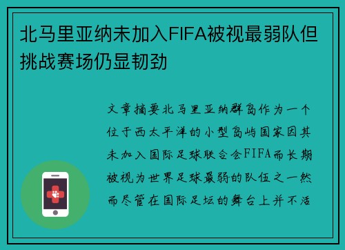 北马里亚纳未加入FIFA被视最弱队但挑战赛场仍显韧劲