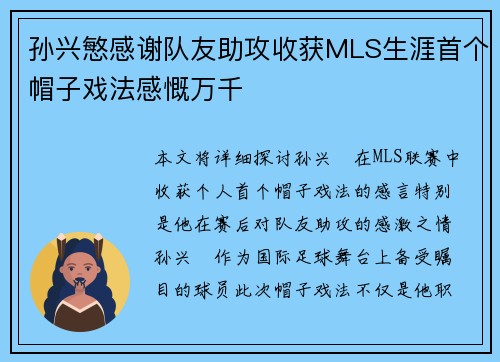 孙兴慜感谢队友助攻收获MLS生涯首个帽子戏法感慨万千