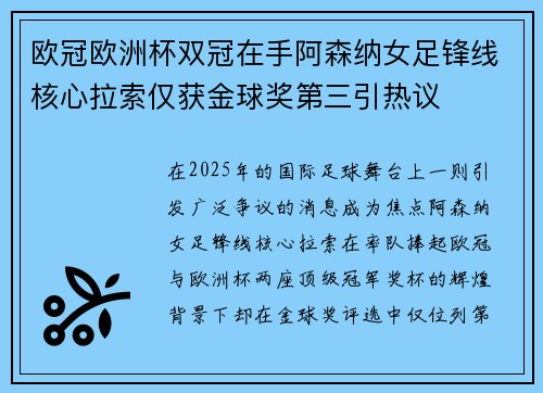 欧冠欧洲杯双冠在手阿森纳女足锋线核心拉索仅获金球奖第三引热议