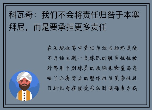 科瓦奇：我们不会将责任归咎于本塞拜尼，而是要承担更多责任