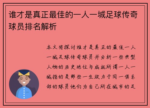 谁才是真正最佳的一人一城足球传奇球员排名解析
