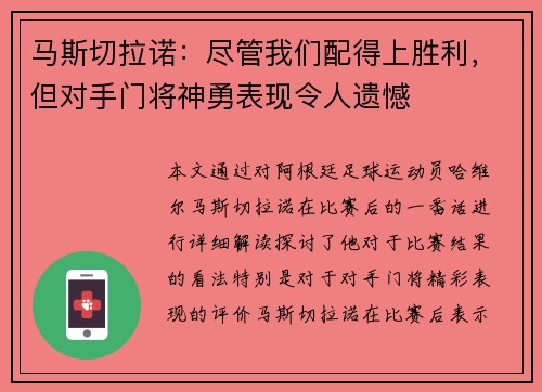 马斯切拉诺：尽管我们配得上胜利，但对手门将神勇表现令人遗憾