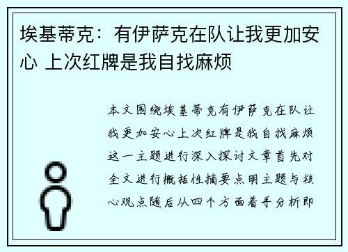 埃基蒂克：有伊萨克在队让我更加安心 上次红牌是我自找麻烦