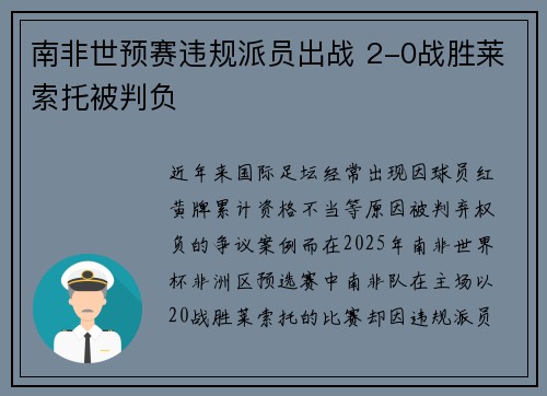 南非世预赛违规派员出战 2-0战胜莱索托被判负