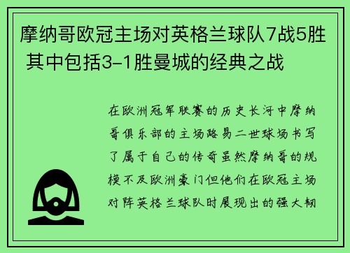 摩纳哥欧冠主场对英格兰球队7战5胜 其中包括3-1胜曼城的经典之战