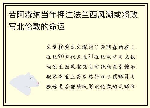 若阿森纳当年押注法兰西风潮或将改写北伦敦的命运