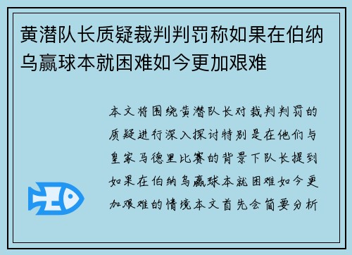 黄潜队长质疑裁判判罚称如果在伯纳乌赢球本就困难如今更加艰难