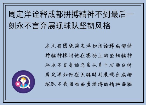 周定洋诠释成都拼搏精神不到最后一刻永不言弃展现球队坚韧风格