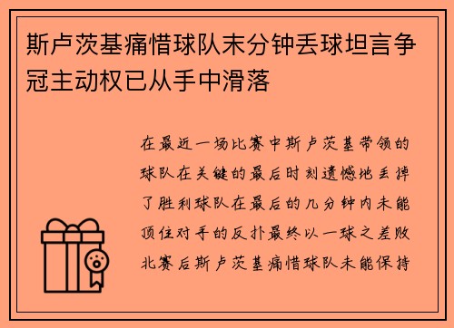 斯卢茨基痛惜球队末分钟丢球坦言争冠主动权已从手中滑落
