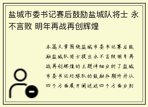 盐城市委书记赛后鼓励盐城队将士 永不言败 明年再战再创辉煌