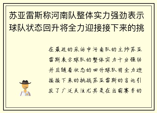 苏亚雷斯称河南队整体实力强劲表示球队状态回升将全力迎接接下来的挑战