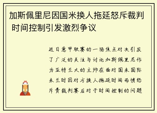 加斯佩里尼因国米换人拖延怒斥裁判 时间控制引发激烈争议