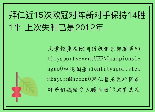 拜仁近15次欧冠对阵新对手保持14胜1平 上次失利已是2012年 拜仁近15次欧冠对阵新对手保持14胜1平 上次失利已是2012年