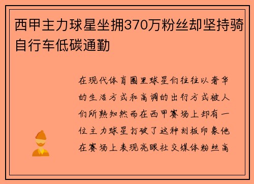西甲主力球星坐拥370万粉丝却坚持骑自行车低碳通勤