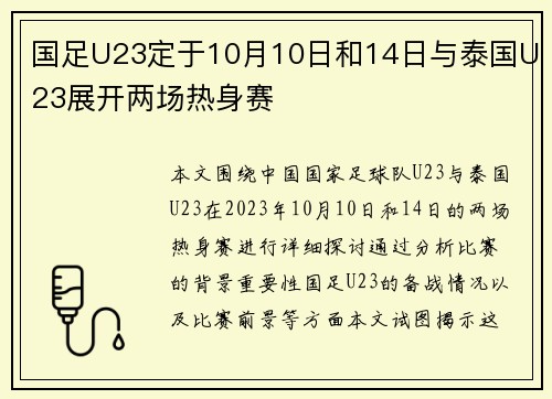 国足U23定于10月10日和14日与泰国U23展开两场热身赛