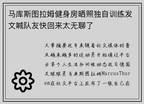 马库斯图拉姆健身房晒照独自训练发文喊队友快回来太无聊了