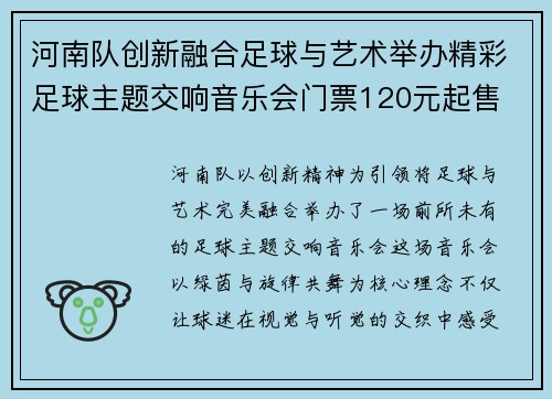 河南队创新融合足球与艺术举办精彩足球主题交响音乐会门票120元起售