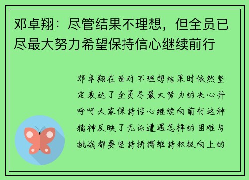 邓卓翔：尽管结果不理想，但全员已尽最大努力希望保持信心继续前行
