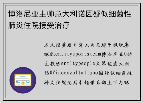博洛尼亚主帅意大利诺因疑似细菌性肺炎住院接受治疗