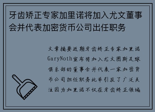 牙齿矫正专家加里诺将加入尤文董事会并代表加密货币公司出任职务
