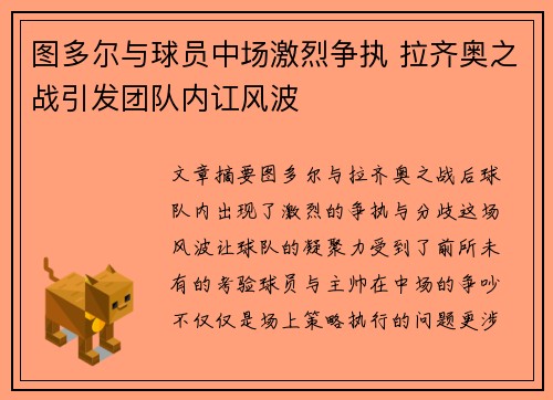 图多尔与球员中场激烈争执 拉齐奥之战引发团队内讧风波