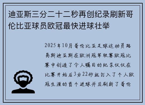 迪亚斯三分二十二秒再创纪录刷新哥伦比亚球员欧冠最快进球壮举