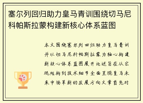 塞尔列回归助力皇马青训围绕切马尼科帕斯拉蒙构建新核心体系蓝图