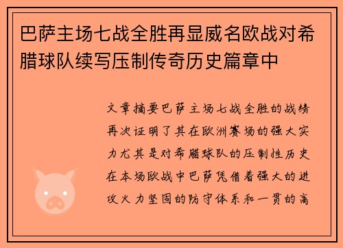 巴萨主场七战全胜再显威名欧战对希腊球队续写压制传奇历史篇章中