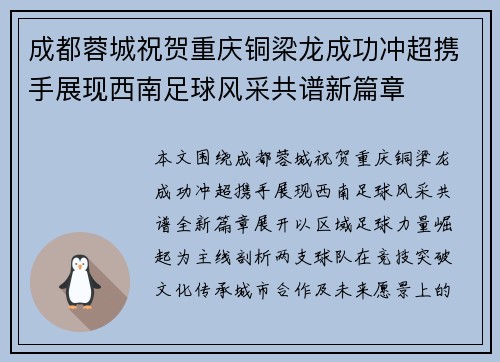 成都蓉城祝贺重庆铜梁龙成功冲超携手展现西南足球风采共谱新篇章