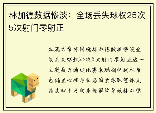 林加德数据惨淡：全场丢失球权25次5次射门零射正