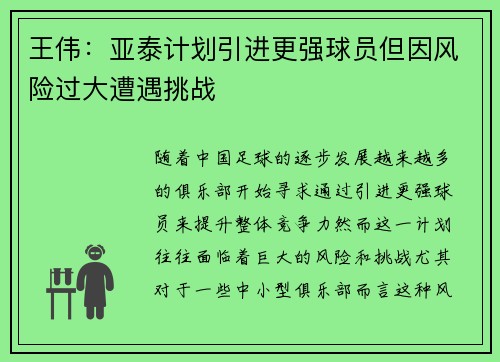 王伟：亚泰计划引进更强球员但因风险过大遭遇挑战