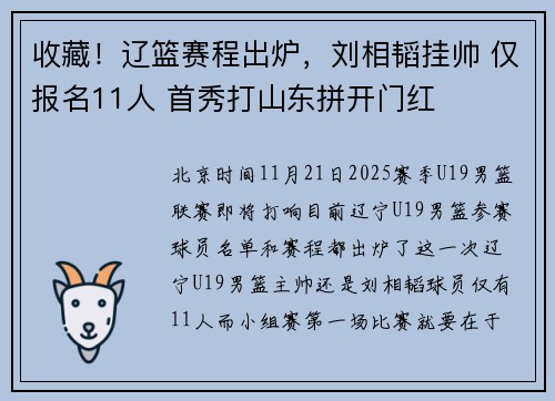 收藏！辽篮赛程出炉，刘相韬挂帅 仅报名11人 首秀打山东拼开门红