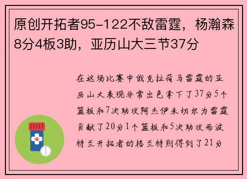 原创开拓者95-122不敌雷霆，杨瀚森8分4板3助，亚历山大三节37分