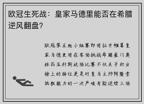 欧冠生死战：皇家马德里能否在希腊逆风翻盘？