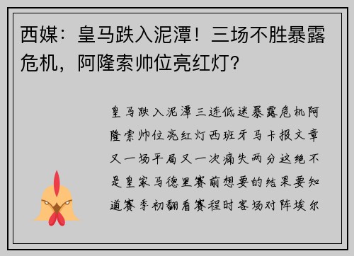 西媒：皇马跌入泥潭！三场不胜暴露危机，阿隆索帅位亮红灯？
