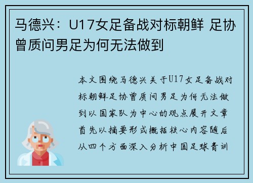 马德兴:U17女足备战对标朝鲜 足协曾质问男足为何无法做到 马德兴:U17女足备战对标朝鲜 足协曾质问男足为何无法做到
