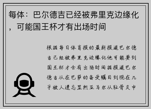每体：巴尔德吉已经被弗里克边缘化，可能国王杯才有出场时间