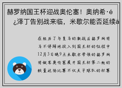 赫罗纳国王杯迎战奥伦塞！奥纳希·阿泽丁告别战来临，米歇尔能否延续不败势头？